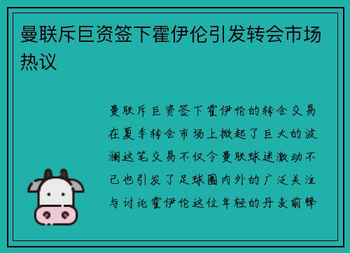 曼联斥巨资签下霍伊伦引发转会市场热议