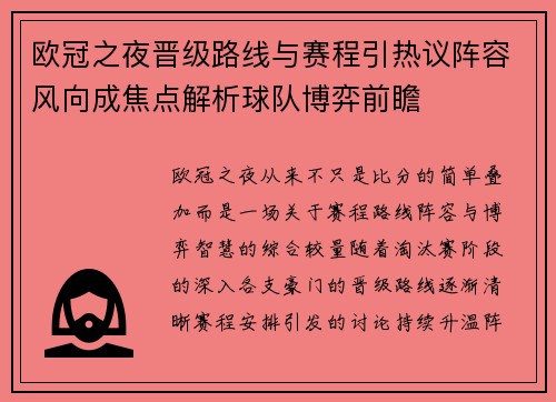 欧冠之夜晋级路线与赛程引热议阵容风向成焦点解析球队博弈前瞻 欧冠之夜晋级路线与赛程引热议阵容风向成焦点解析球队博弈前瞻
