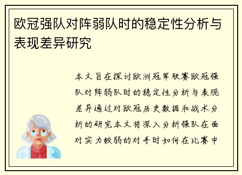 欧冠强队对阵弱队时的稳定性分析与表现差异研究