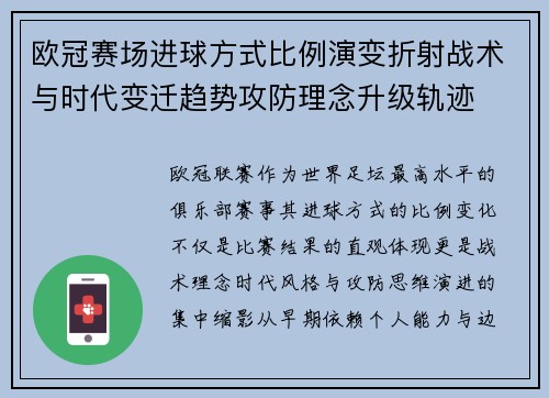 欧冠赛场进球方式比例演变折射战术与时代变迁趋势攻防理念升级轨迹 欧冠赛场进球方式比例演变折射战术与时代变迁趋势攻防理念升级轨迹