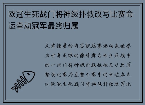 欧冠生死战门将神级扑救改写比赛命运牵动冠军最终归属 欧冠生死战门将神级扑救改写比赛命运牵动冠军最终归属