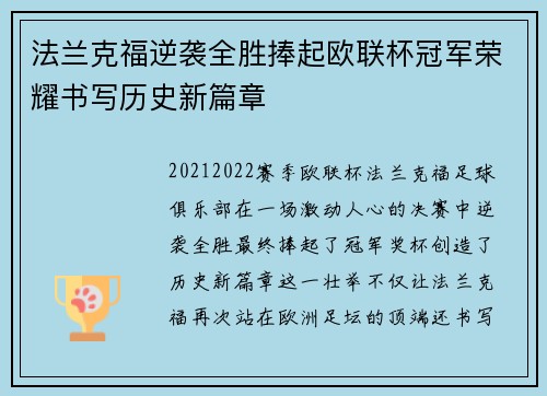 法兰克福逆袭全胜捧起欧联杯冠军荣耀书写历史新篇章