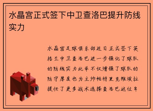 水晶宫正式签下中卫查洛巴提升防线实力 水晶宫正式签下中卫查洛巴提升防线实力