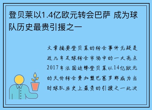 登贝莱以1.4亿欧元转会巴萨 成为球队历史最贵引援之一