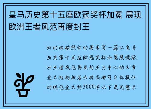 皇马历史第十五座欧冠奖杯加冕 展现欧洲王者风范再度封王