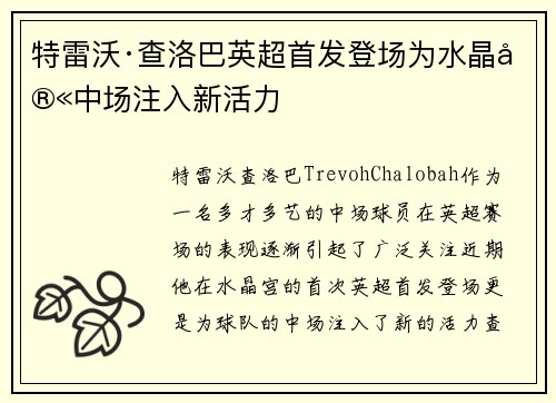 特雷沃·查洛巴英超首发登场为水晶宫中场注入新活力