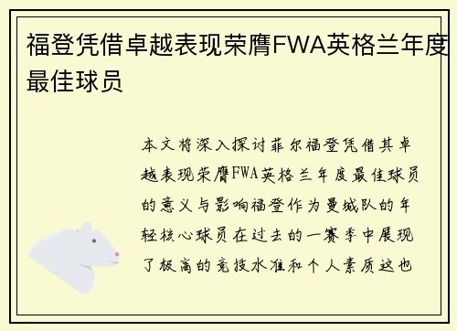 福登凭借卓越表现荣膺FWA英格兰年度最佳球员 福登凭借卓越表现荣膺FWA英格兰年度最佳球员
