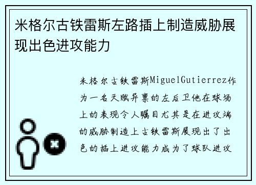 米格尔古铁雷斯左路插上制造威胁展现出色进攻能力 米格尔古铁雷斯左路插上制造威胁展现出色进攻能力