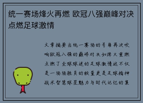 统一赛场烽火再燃 欧冠八强巅峰对决点燃足球激情 统一赛场烽火再燃 欧冠八强巅峰对决点燃足球激情