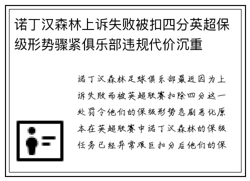 诺丁汉森林上诉失败被扣四分英超保级形势骤紧俱乐部违规代价沉重